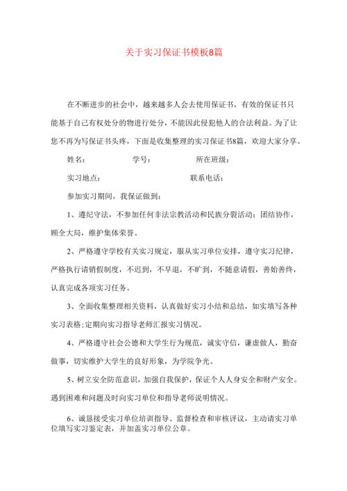 实习保证书模板8篇.docx
