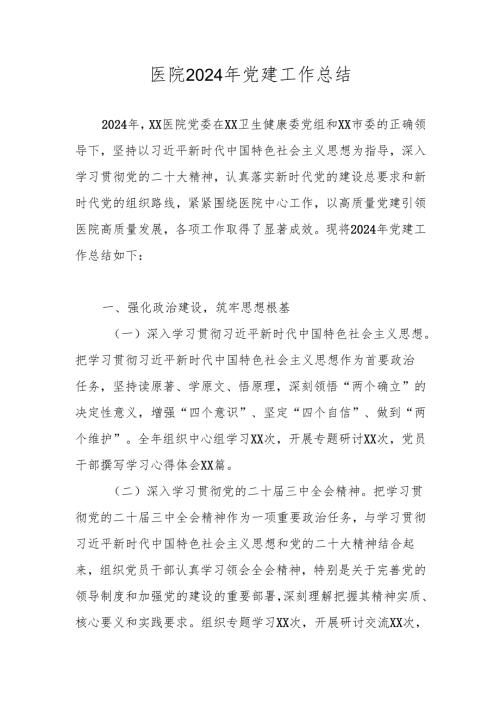 四篇 XX医院2024年党建工作总结.docx