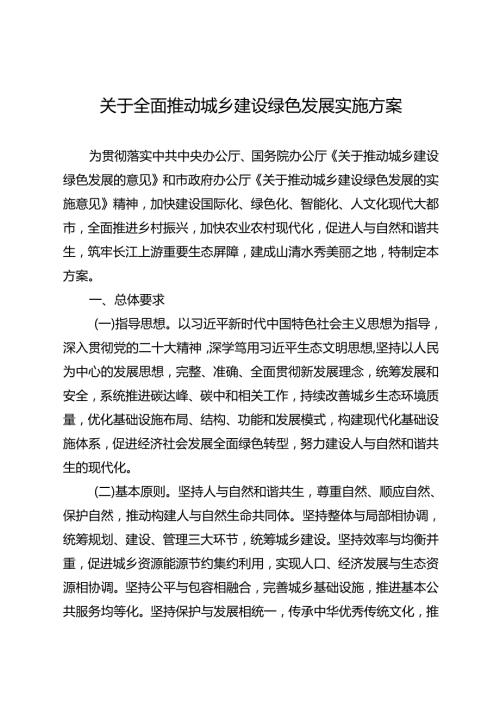 关于全面推动城乡建设绿色发展实施方案.docx