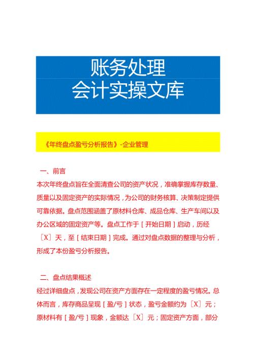 《年终盘点盈亏分析报告》-企业管理.docx
