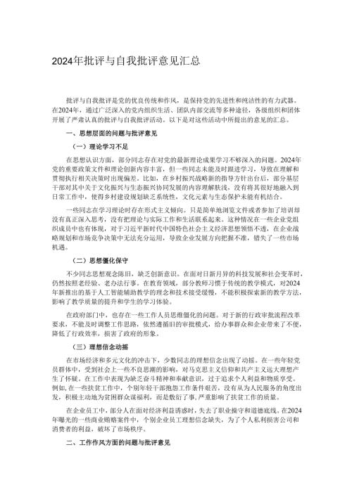 2024年批评与自我批评意见汇总.docx