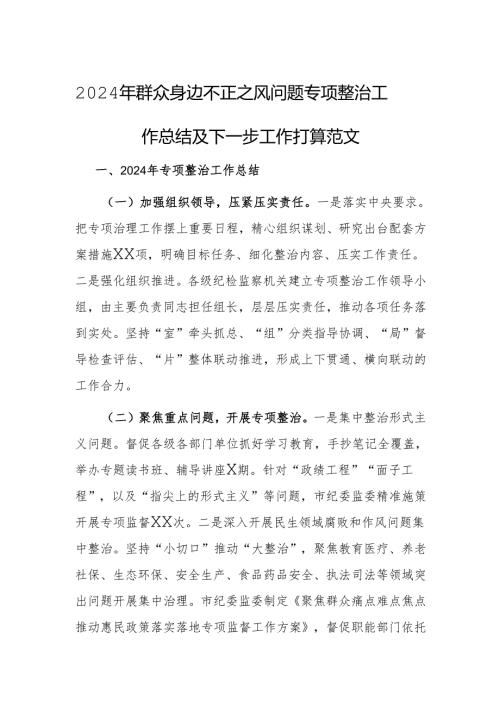 2024年群众身边不正之风问题专项整治工作总结及下一步工作打算范文.docx