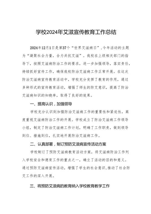 八篇学校开展预防艾滋病宣传活动总结.docx