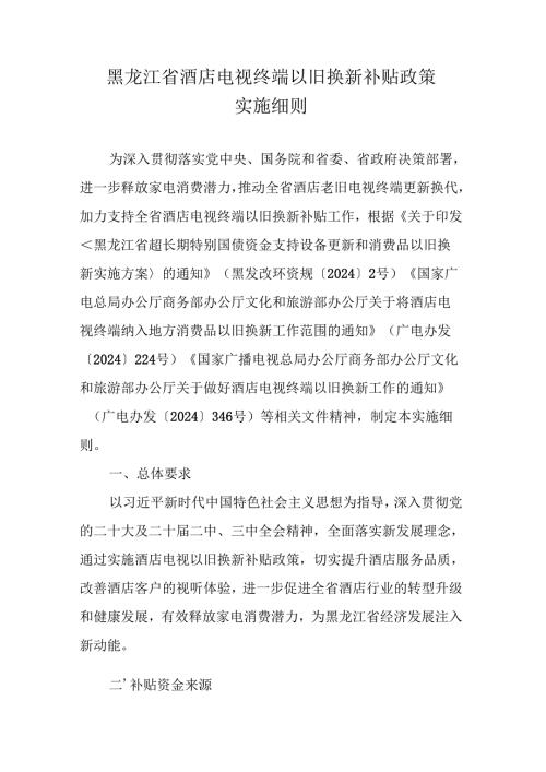黑龙江省酒店电视终端以旧换新补贴政策实施细则-全文及解读.docx