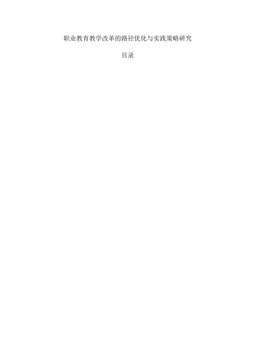 职业教育教学改革的路径优化与实践策略研究.docx