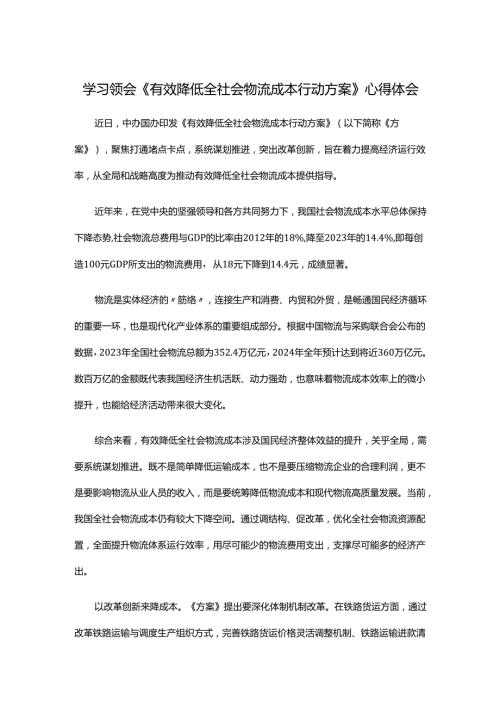 学习领会《有效降低全社会物流成本行动方案》心得体会.docx
