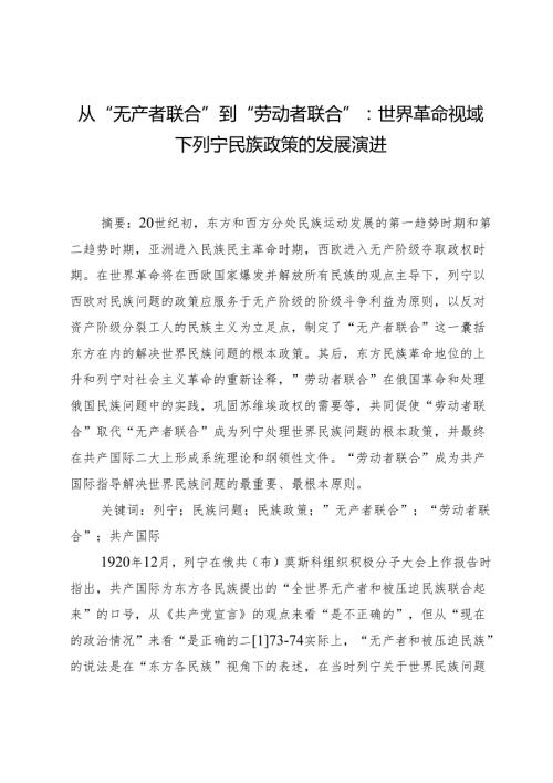 从“无产者联合”到“劳动者联合”：世界革命视域下列宁民族政策的发展演进.docx
