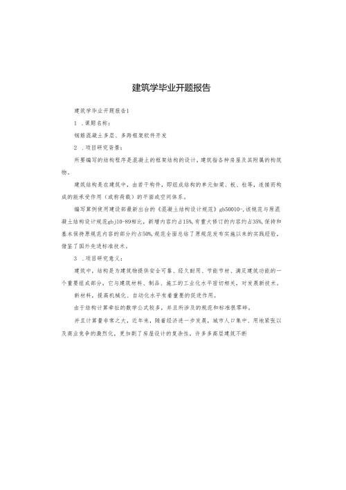 建筑学毕业开题报告.docx