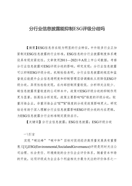 分行业信息披露能抑制ESG评级分歧吗.docx