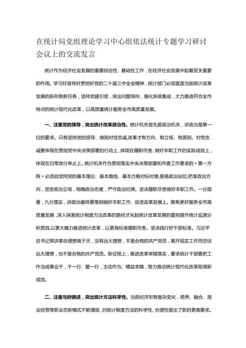 在统计局党组理论学习中心组依法统计专题学习研讨会议上的交流发言.docx