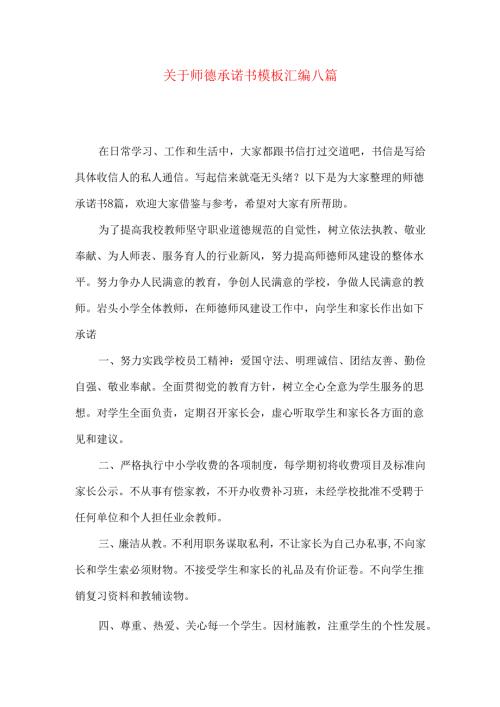 师德承诺书模板汇编八篇.docx