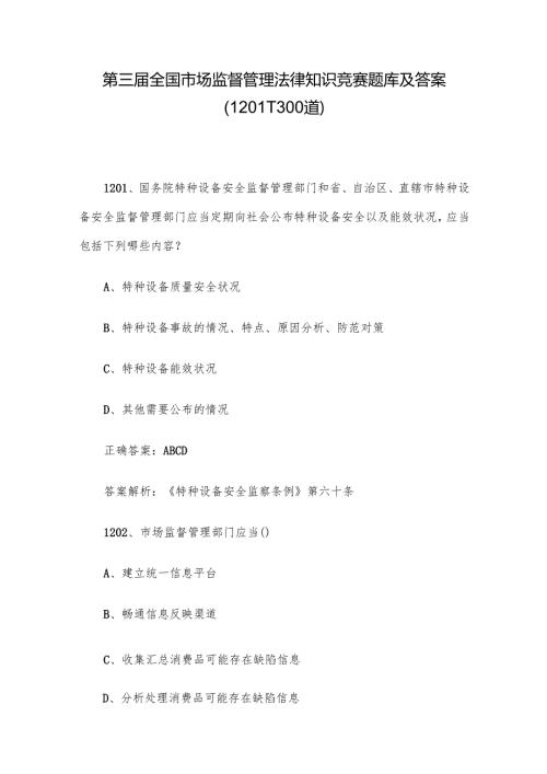 第三届全国市场监督管理法律知识竞赛题库及答案（1201-1300道）.docx