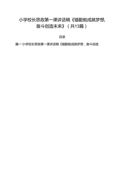 小学校长思政第一课讲话稿《锚勤勉成就梦想奋斗创造未来》（共13篇）.docx