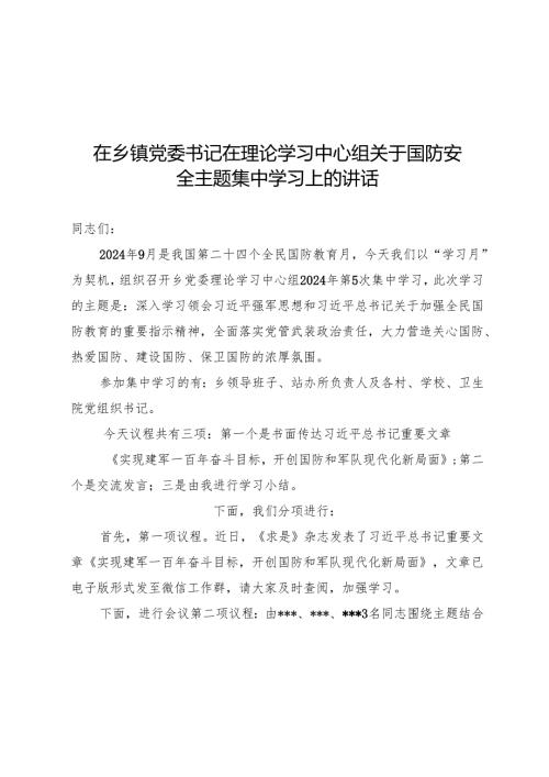 在乡镇党委书记在理论学习中心组关于国防安全主题集中学习上的讲话.docx