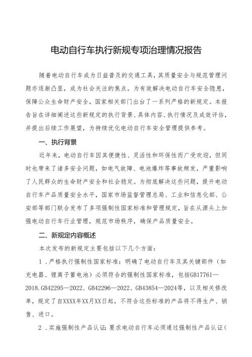 6篇电动自行车新规定执行情况工作总结.docx