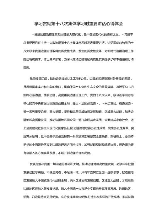 学习贯彻第十八次集体学习时重要讲话心得体会.docx