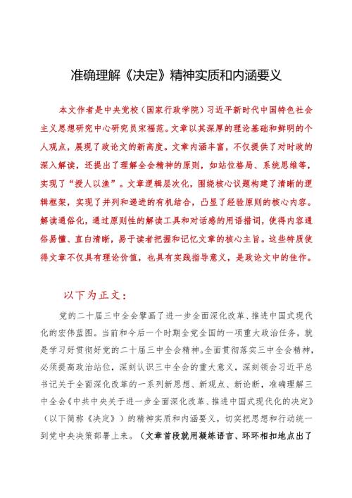 准确理解《决定》精神实质和内涵要义.docx