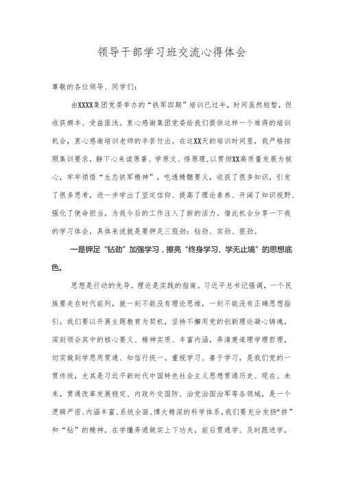 领导干部学习班交流心得体会.docx