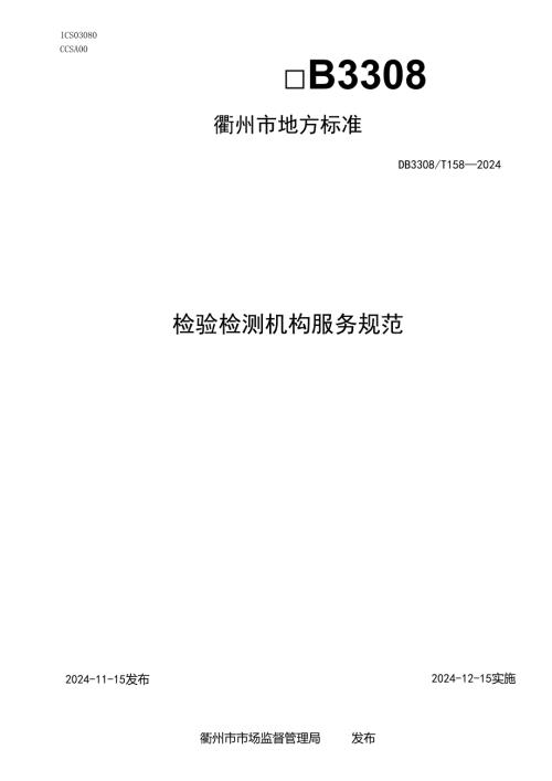 DB3308158-2024FDIS检验检测机构服务规范.docx