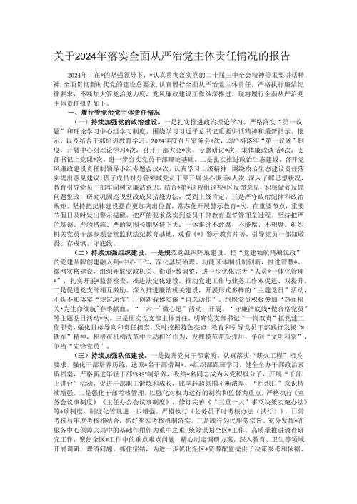 关于2024年落实全面从严治党主体责任情况的报告.docx