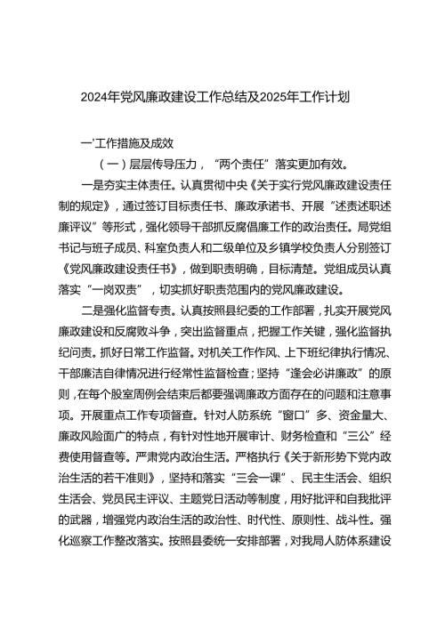 2024年 党风廉政建设工作总结及2025年工作计划思路计划谋划.docx