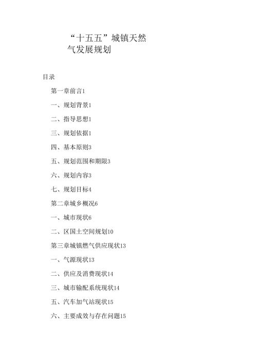 “十五五”城镇天然气发展规划.docx