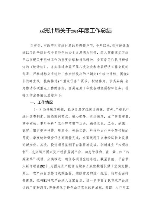 统计局关于2024年度工作总结.docx