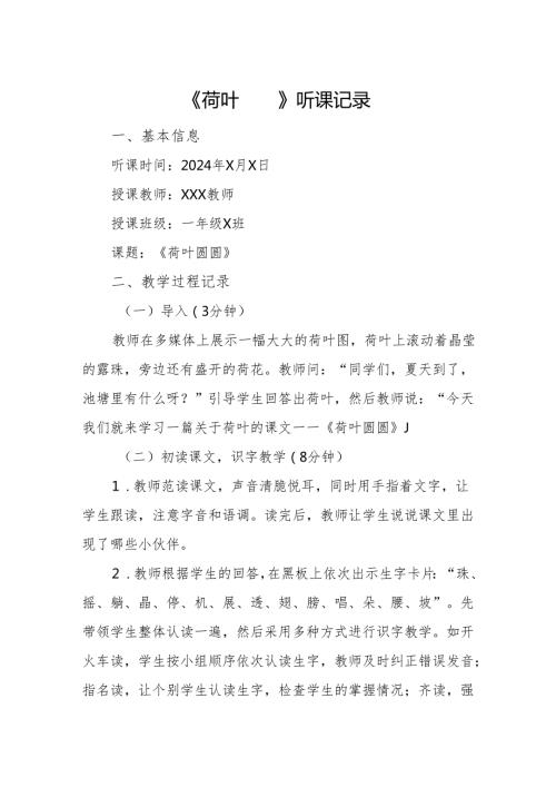 荷叶圆圆听课记录.docx