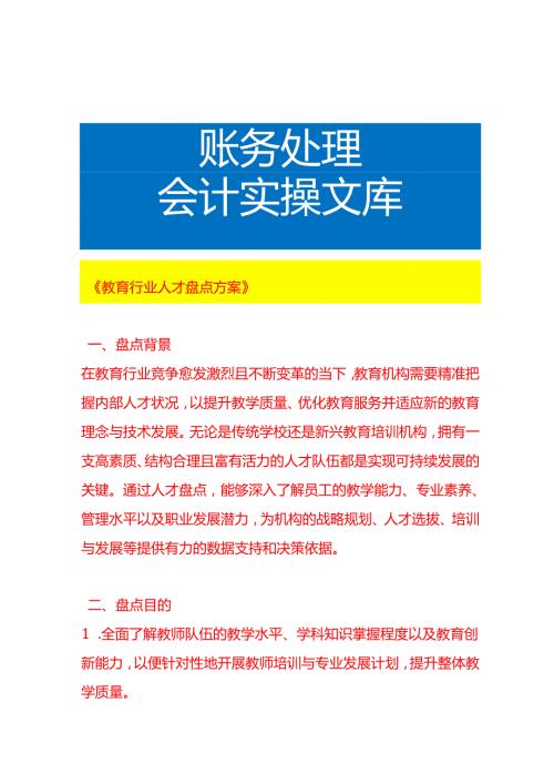 《教育行业人才盘点方案》.docx