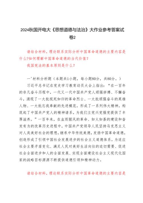 请结合材料理论联系实际分析中国革命道德的主要内容是什么？如何理解中国革命道德的当代价值？我国宪法的基本原则是什么？2024秋国开电大《思想.docx