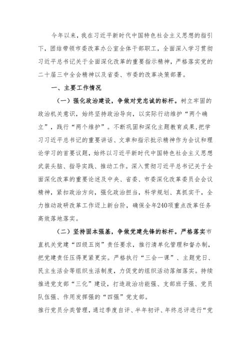 改革办公室主任2024年个人述职述责述廉报告.docx