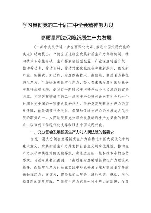 学习贯彻党的二十届三中全会精神+努力以高质量司法保障新质生产力发展.docx