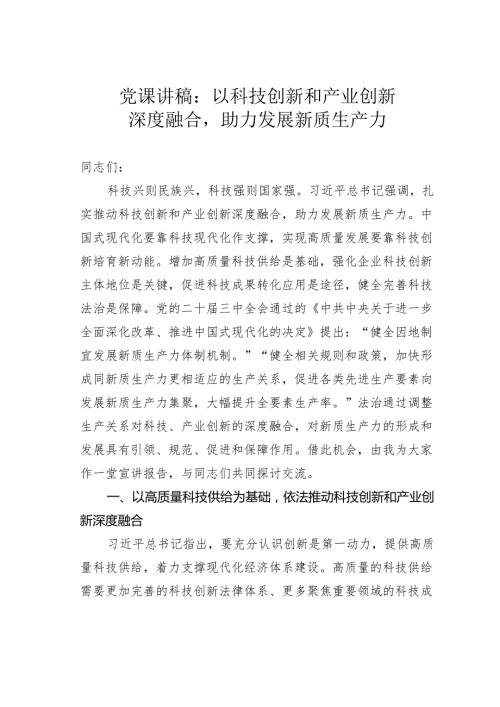 党课讲稿：以科技创新和产业创新深度融合助力发展新质生产力.docx