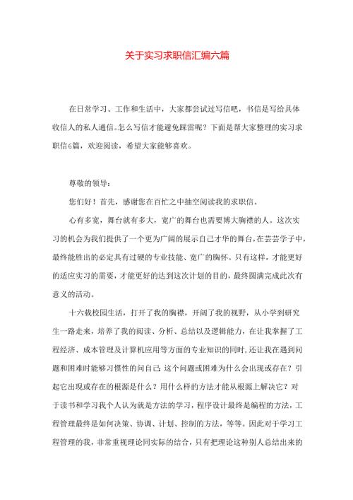 实习求职信汇编六篇.docx