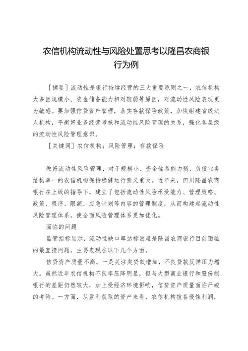 农信机构流动性与风险处置思考以隆昌农商银行为例.docx