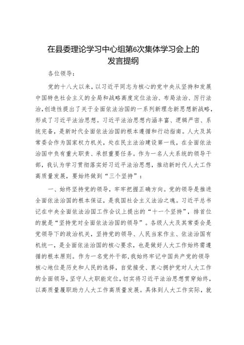 在县委理论学习中心组第6次集体学习会上的发言提纲（法治思想）.docx