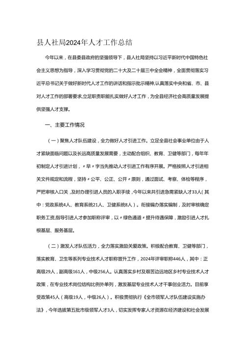县人社局2024年人才工作总结.docx