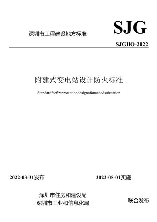 附建式变电站设计防火标准.docx