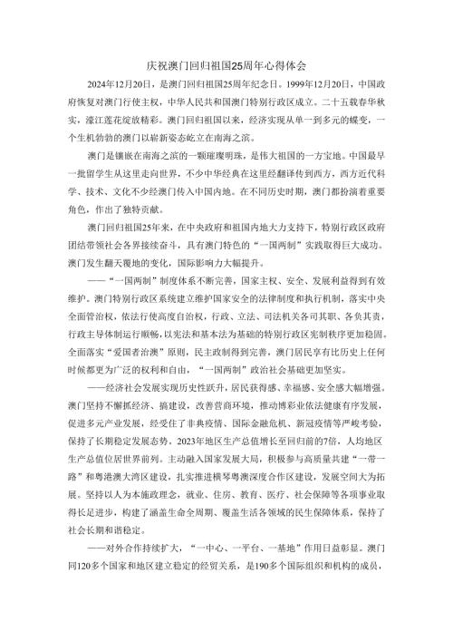 庆祝澳门回归祖国25周年有感.docx
