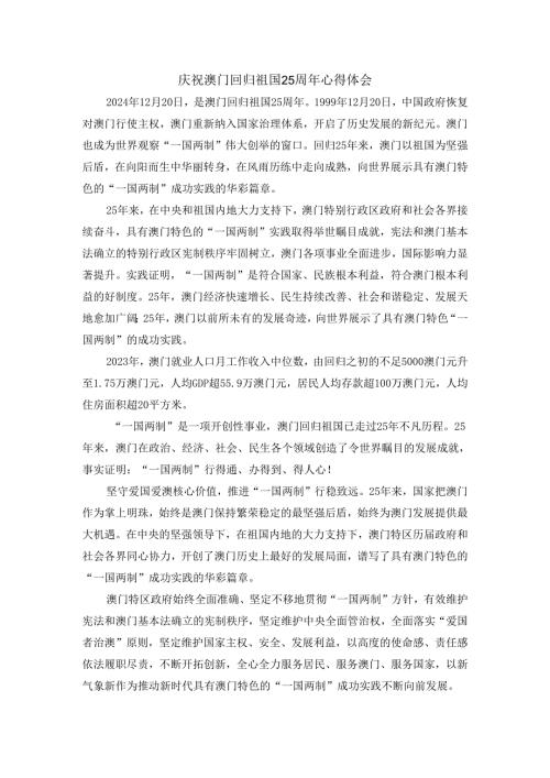 庆祝澳门回归祖国25周年心得体会.docx