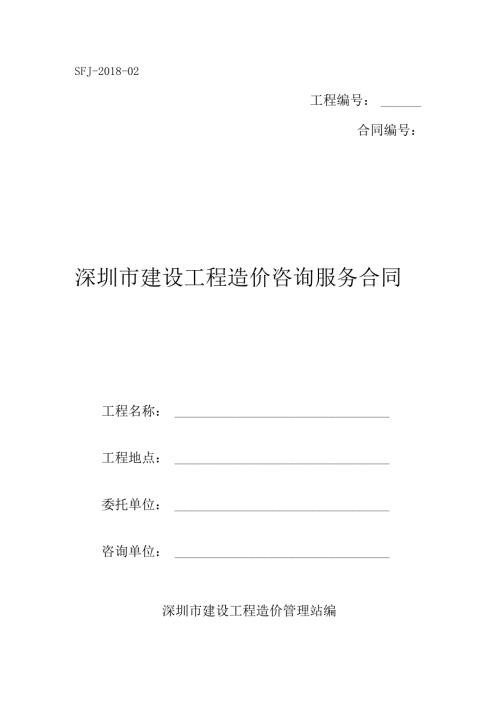 深圳市建设工程造价咨询服务合同（示范文本）SFJ-2018-02.docx