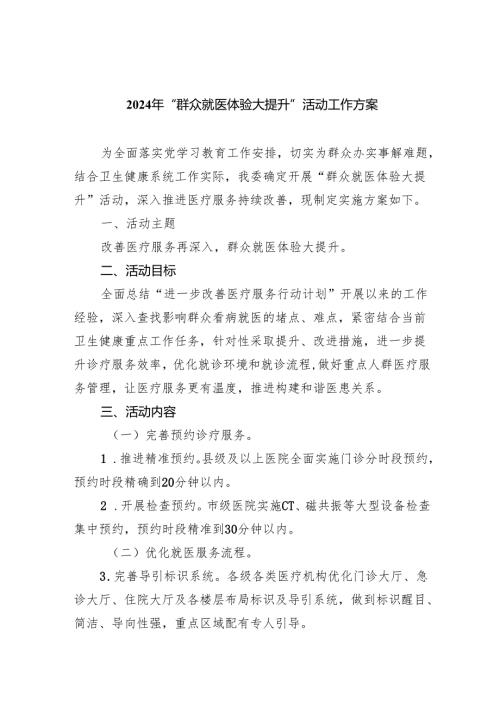 2024年“群众就医体验大提升”活动工作方案（共6篇）.docx