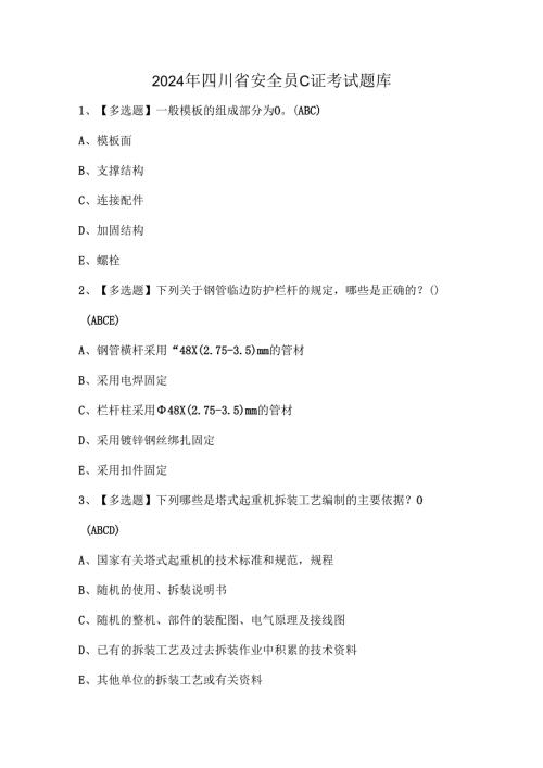 2024年四川省安全员C证考试题库.docx