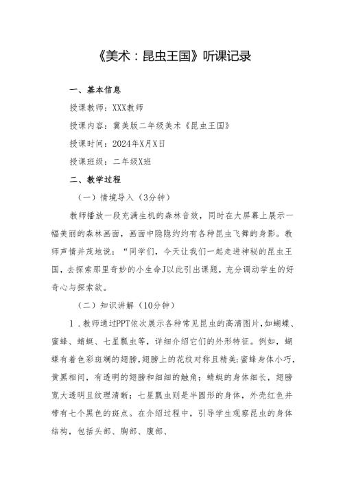 美术：昆虫王国听课记录.docx