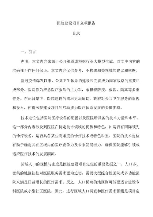 医院建设项目立项报告.docx