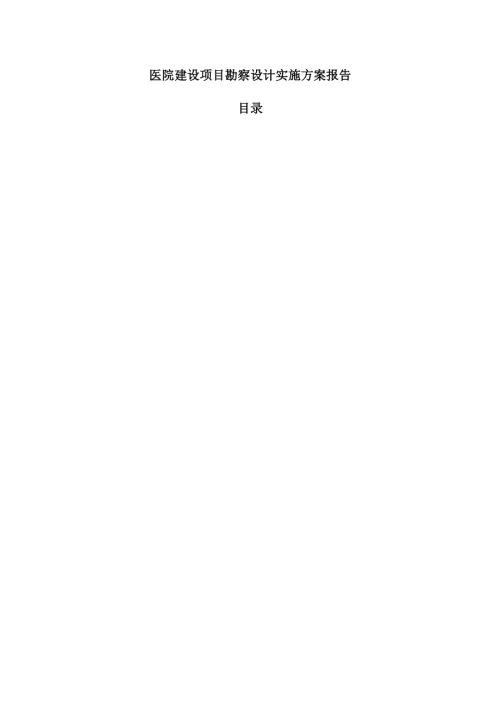 医院建设项目勘察设计实施方案报告.docx