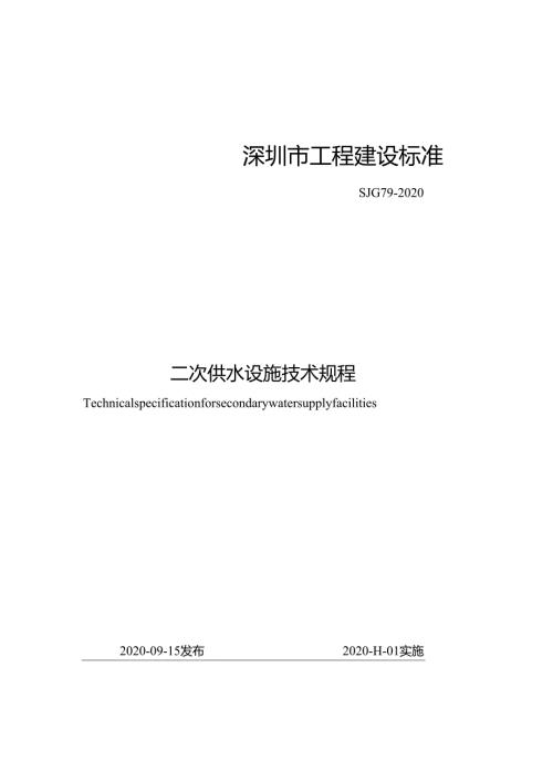 二次供水设施技术规程.docx