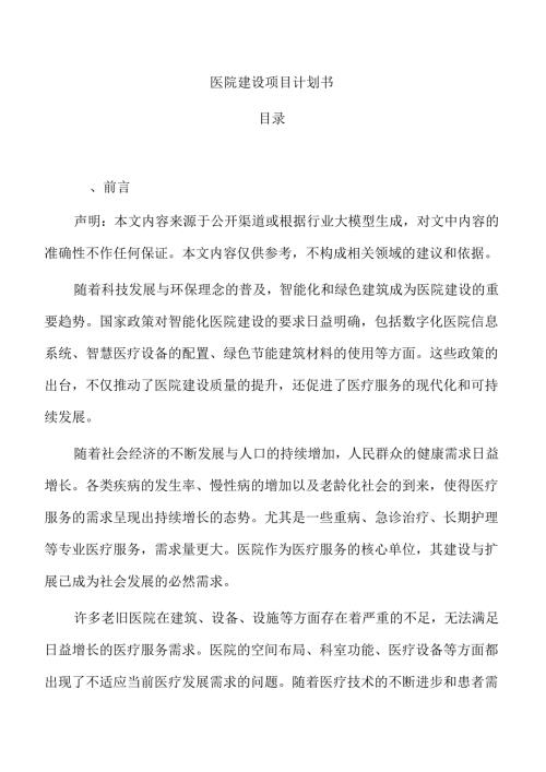 医院建设项目计划书.docx