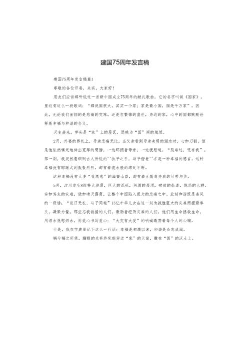 建国75周年发言稿.docx