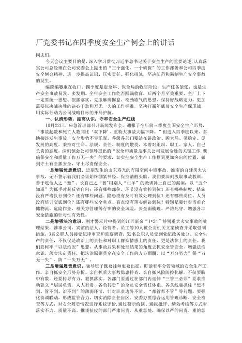 厂党委书记在四季度安全生产例会上的讲话.docx